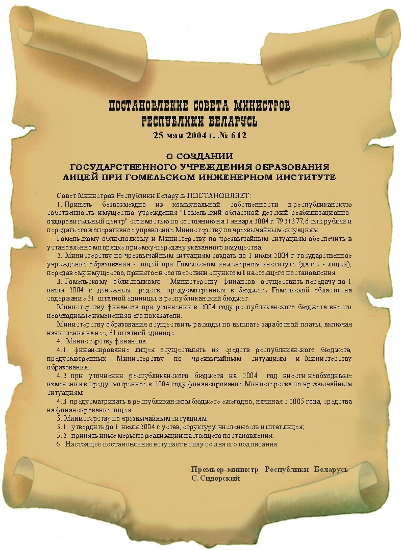 Свиток ПОСТАНОВЛЕНИЕ СОВЕТА МИНИСТРОВ